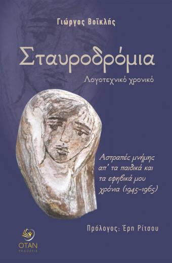 Σταυροδρόμια