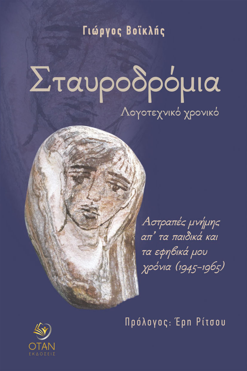 Σταυροδρόμια