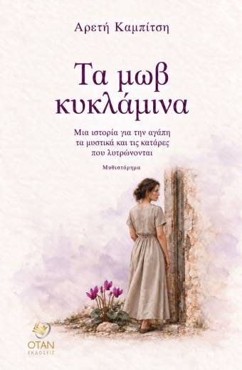 Τα μωβ κυκλάμινα
