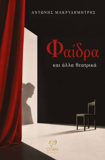 Φαίδρα και άλλα θεατρικά
