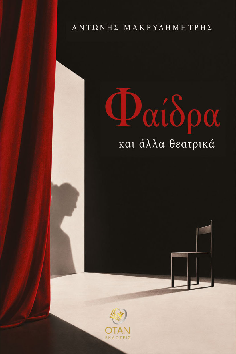 Φαίδρα και άλλα θεατρικά